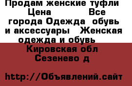 Продам женские туфли. › Цена ­ 1 500 - Все города Одежда, обувь и аксессуары » Женская одежда и обувь   . Кировская обл.,Сезенево д.